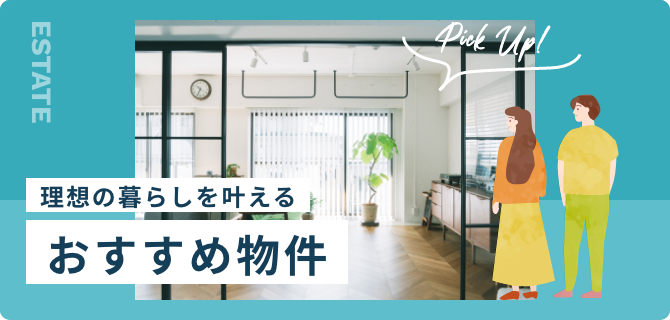 おすすめ物件