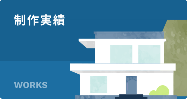 制作実績