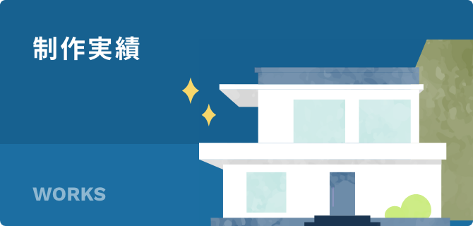 制作実績
