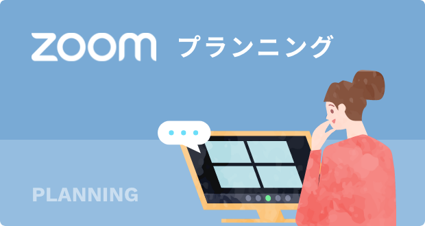 ズームプランニング