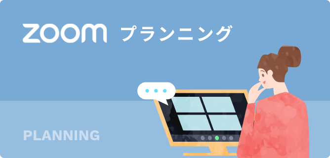 ズームプランニング